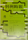 判例時報　No.1785