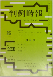 判例時報 no.2220