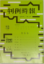 判例時報 no.2220
