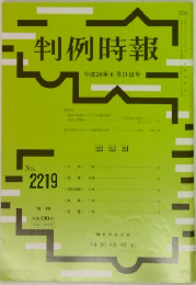 判例時報　No.2219