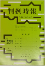 判例時報　No.2219