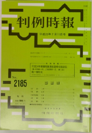 判例時報 平成25年7月11日号