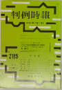 判例時報 平成25年7月11日号
