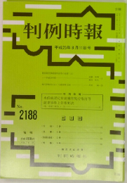 判例時報　No.2188