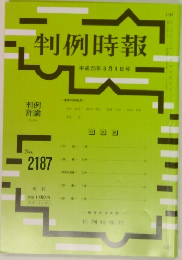 判例時報　No.2187