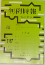 判例時報　No.2187