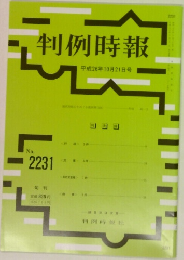 判例時報　No. 2231
