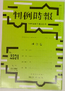 判例時報　No. 2231