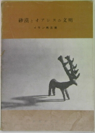 砂漠とオアシスの文明