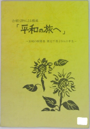 「平和の旅へ」