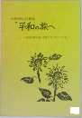 「平和の旅へ」