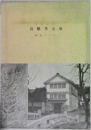 倉敷考古館