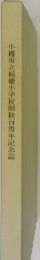 小樽市立稲穂小学校開校百周年記念誌