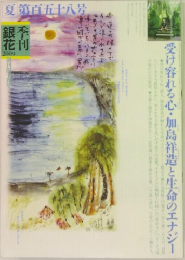 夏 銀花刊　夏 第百五十八号