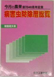 病害虫防除?総覧