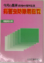 病害虫防除?総覧