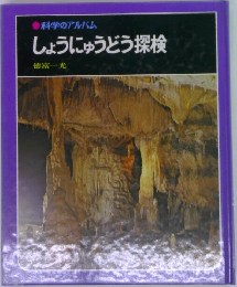 しょうにゅうどう探検
