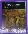 しょうにゅうどう探検