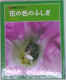 花の色のふしぎ　