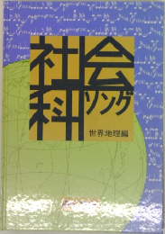 社会科　世界地理編
