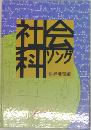 社会科　世界地理編
