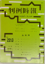 判例時報　No.2213