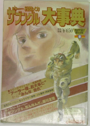 戦闘メカ・ザブングル大事典