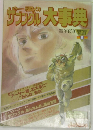 戦闘メカ・ザブングル大事典