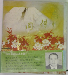 忘れ得ぬ同志