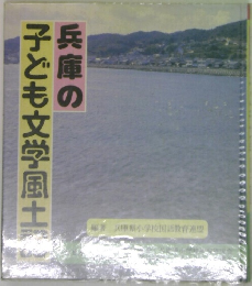 兵庫の子ども文学風土記