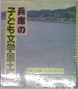 兵庫の子ども文学風土記