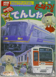 ドレミファどーなっつ！でんしゃ