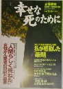 幸せな死のために　1997年1月号