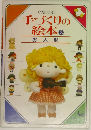 手づくりの絵本 3　お人形