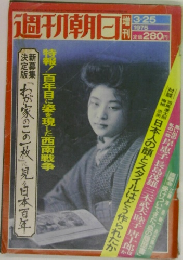 週刊朝日　1975年3/25号