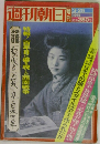 週刊朝日　1975年3/25号