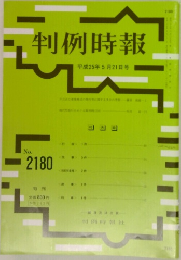 判例時報  平成25年5月21日号