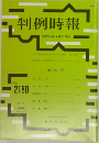 判例時報  平成25年5月21日号