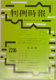 判例時報 　No. 2206
