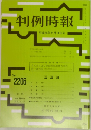 判例時報 　No. 2206
