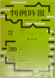 判例時報　2012年11/1号　No.2160