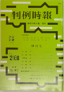 判例時報　2012年11/1号　No.2160