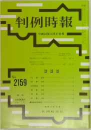 判例時報  no.2159