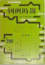 判例時報  no.2159