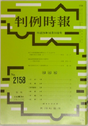 判例時報　No. 2158