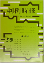 判例時報　No. 2158