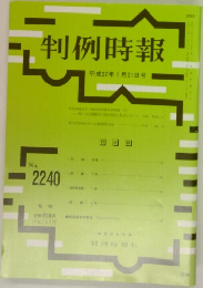 判例時報　2015年1/21号　No.2240
