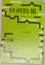 判例時報　2015年1/21号　No.2240