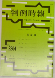 判例時報　No. 2204