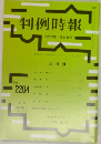 判例時報　No. 2204